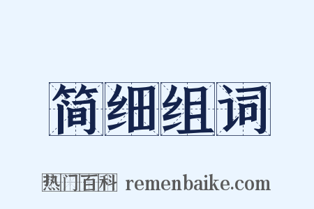 简细组词是什么意思的图片